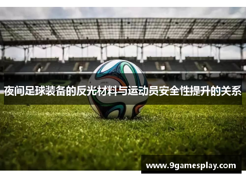 夜间足球装备的反光材料与运动员安全性提升的关系