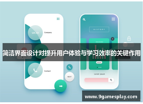 简洁界面设计对提升用户体验与学习效率的关键作用