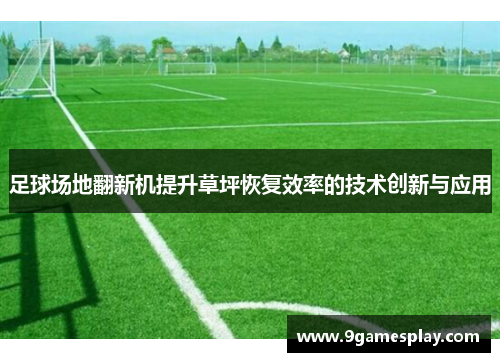 足球场地翻新机提升草坪恢复效率的技术创新与应用