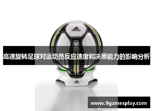 高速旋转足球对运动员反应速度和决策能力的影响分析