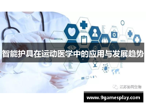 智能护具在运动医学中的应用与发展趋势