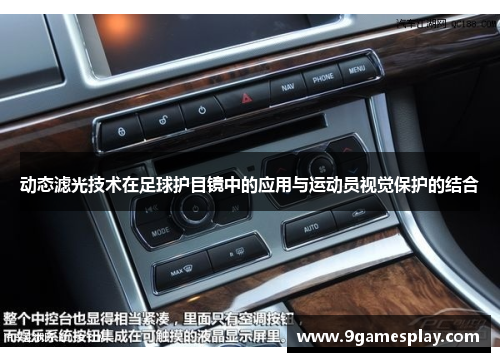 动态滤光技术在足球护目镜中的应用与运动员视觉保护的结合
