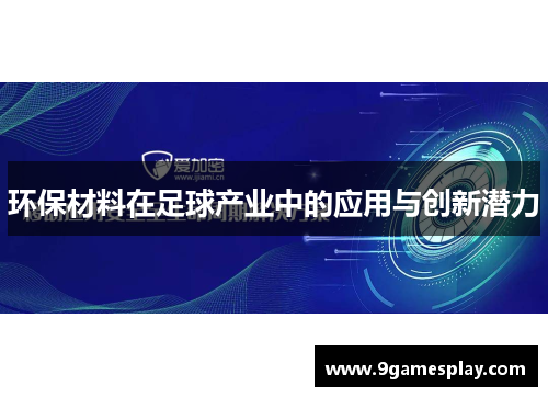 环保材料在足球产业中的应用与创新潜力