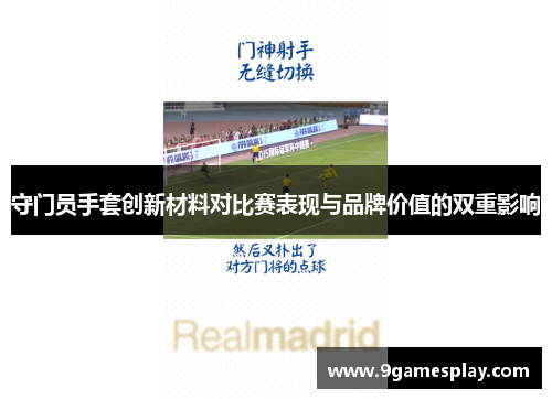 守门员手套创新材料对比赛表现与品牌价值的双重影响