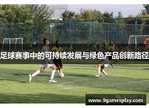 足球赛事中的可持续发展与绿色产品创新路径